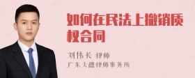 如何在民法上撤销质权合同