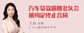 汽车贷款逾期多久会被约定终止合同