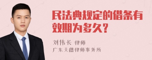 民法典规定的借条有效期为多久?