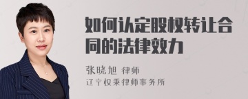 如何认定股权转让合同的法律效力