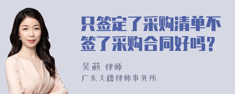 只签定了采购清单不签了采购合同好吗？