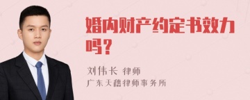 婚内财产约定书效力吗？