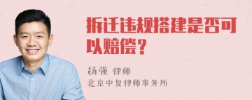 拆迁违规搭建是否可以赔偿？