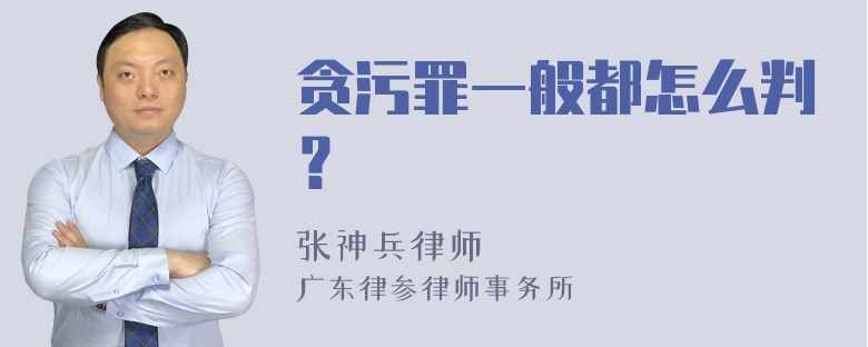 贪污罪一般都怎么判？