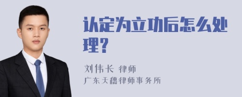 认定为立功后怎么处理？