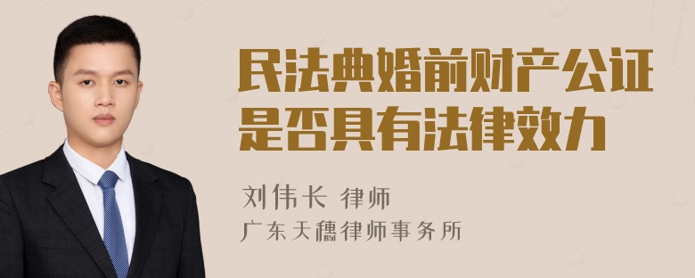 民法典婚前财产公证是否具有法律效力