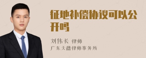 征地补偿协议可以公开吗