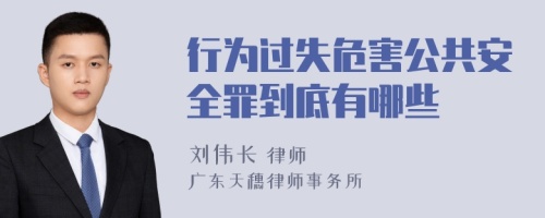 行为过失危害公共安全罪到底有哪些