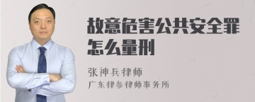 故意危害公共安全罪怎么量刑