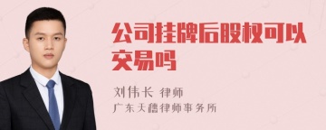 公司挂牌后股权可以交易吗