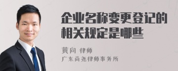 企业名称变更登记的相关规定是哪些