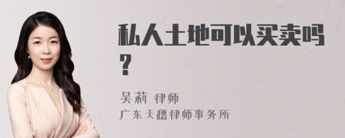 私人土地可以买卖吗？