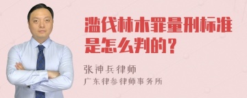 滥伐林木罪量刑标准是怎么判的？