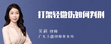 打架轻微伤如何判刑