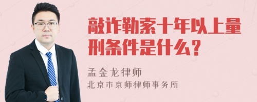 敲诈勒索十年以上量刑条件是什么？