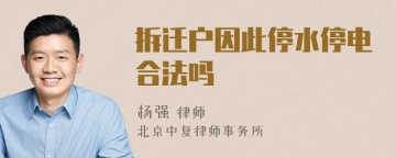 拆迁户因此停水停电合法吗