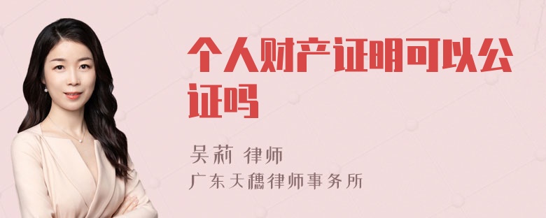 个人财产证明可以公证吗