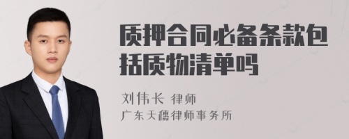 质押合同必备条款包括质物清单吗