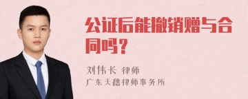 公证后能撤销赠与合同吗？