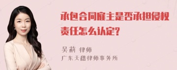 承包合同雇主是否承担侵权责任怎么认定?