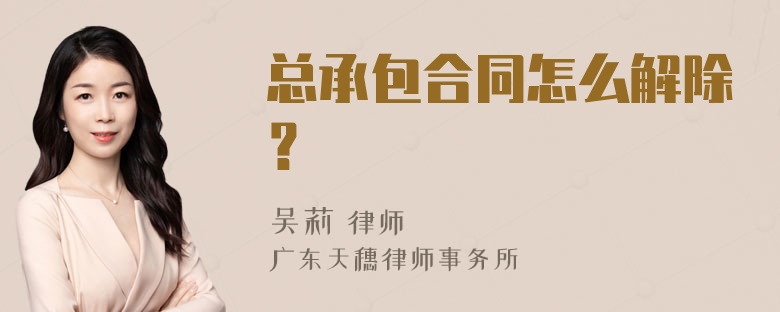 总承包合同怎么解除？