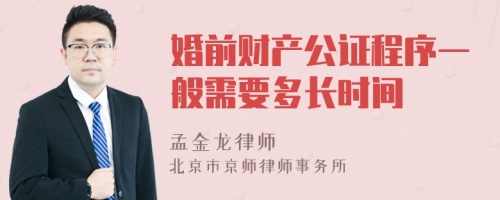 婚前财产公证程序一般需要多长时间