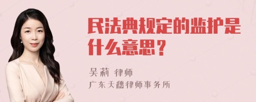 民法典规定的监护是什么意思？