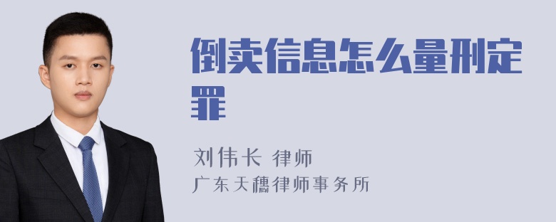 倒卖信息怎么量刑定罪