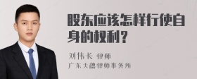 股东应该怎样行使自身的权利？