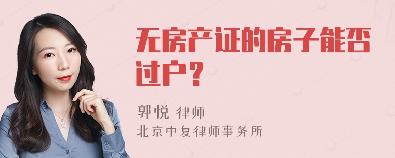 无房产证的房子能否过户？