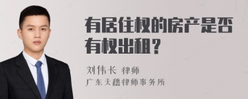 有居住权的房产是否有权出租？