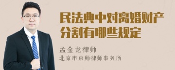 民法典中对离婚财产分割有哪些规定