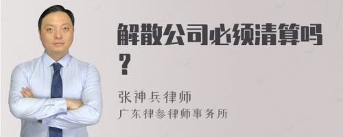 解散公司必须清算吗？