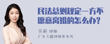 民法总则规定一方不愿意离婚的怎么办?