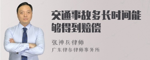 交通事故多长时间能够得到赔偿