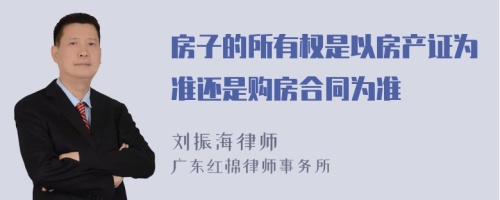 房子的所有权是以房产证为准还是购房合同为准