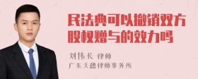 民法典可以撤销双方股权赠与的效力吗