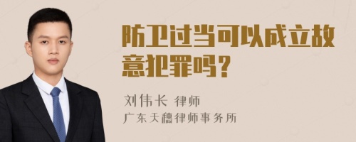 防卫过当可以成立故意犯罪吗？