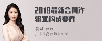 2019最新合同诈骗罪构成要件