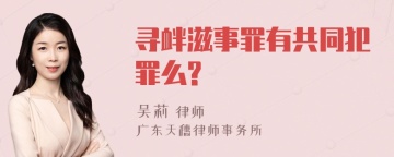 寻衅滋事罪有共同犯罪么?