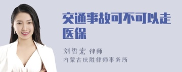 交通事故可不可以走医保