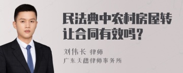 民法典中农村房屋转让合同有效吗？