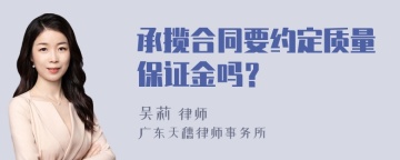 承揽合同要约定质量保证金吗？