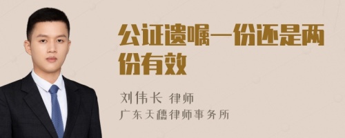 公证遗嘱一份还是两份有效