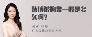 赌博被拘留一般是多久啊？