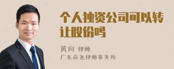 个人独资公司可以转让股份吗