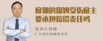 雇佣的保姆受伤雇主要承担赔偿责任吗