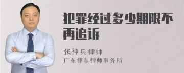 犯罪经过多少期限不再追诉