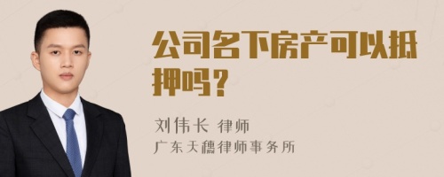 公司名下房产可以抵押吗？