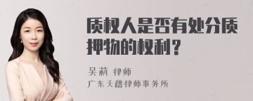 质权人是否有处分质押物的权利？